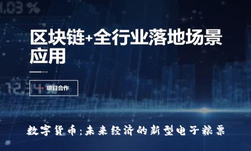 数字货币：未来经济的新型电子粮票