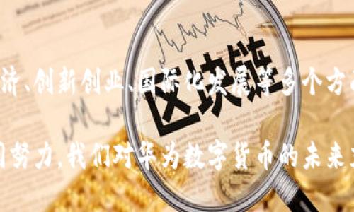 baioti华为数字货币在深圳的发展与影响：探讨未来趋势/baioti  
华为数字货币, 深圳, 数字经济, 未来趋势/guanjianci  

引言
在数字化时代，货币形态正在经历前所未有的变革。在这场变革的浪潮中，华为作为科技巨头，正在积极探索数字货币的应用与发展。尤其是在深圳这座充满活力和创新精神的城市，华为数字货币的推广显得尤为重要与具体。

华为数字货币的背景
数字货币是指以数字形式存在的货币，这与传统的法定货币有着显著的区别。它可以通过区块链等技术实现去中心化，降低交易成本，提高交易效率。华为在通讯和信息技术领域的领先地位，使得它在数字货币的布局上拥有得天独厚的优势。

深圳是中国经济改革的前沿阵地，拥有完善的金融基础设施。这里有众多的科技公司、金融机构和创新型企业，为数字货币的推广提供了广阔的市场。因此，华为选择在深圳开展数字货币相关的项目，既是顺应时代潮流，也是希望在这个数字经济的浪潮中占据先机。

华为数字货币的技术特点
华为数字货币基于区块链技术，具有去中心化、匿名性和安全性等特点。在技术上，华为致力于通过5G、云计算和大数据等前沿技术，确保数字货币的高效运行。

1. **高速交易**：凭借5G网络的优势，华为数字货币能够实现超高速的交易确认，大幅提升用户体验。

2. **安全性**：通过区块链技术，用户的交易数据能够得到有效保护，避免了数据泄露和篡改的风险。

3. **智能合约**：华为数字货币还结合了智能合约的概念，可以实现更复杂的交易逻辑，提升金融服务的灵活性。

华为数字货币在深圳的推广策略
在深圳，华为数字货币的推广可以通过多种策略实现。

1. **与地方金融机构合作**：华为可以与深圳的各大银行和金融机构合作，共同推进数字货币的支付和交易活动，从而为用户提供更为便捷的金融服务。

2. **技术培训与研讨会**：华为还可以组织技术培训与行业研讨会，帮助企业和个人更好地理解数字货币的运作原理与使用方式，提升整体的数字素养。

3. **激励机制**：推出富有吸引力的激励措施，例如赠送数字货币，吸引更多用户参与，提高数字货币的使用频率。

数字货币对深圳经济的影响
华为数字货币在深圳的推广，有助于促进本地的经济发展。

1. **推动数字经济的发展**：华为数字货币的使用将加速数字经济的落地，促进在线支付、电子商务等行业的发展。

2. **促进创新创业**：数字货币可以为创业公司提供更灵活的融资方式，吸引更多的投资，推动创新型企业的成长。

未来趋势与展望
随着华为数字货币在深圳的逐步普及，预计未来将会有更多的企业和个人加入到数字货币的使用中来。

1. **国际化发展**：华为数字货币的成功应用，可能为其在国际市场的推广奠定基础，促进与其他国家和地区的经济交流。

2. **政策支持**：深圳的地方政府将可能出台更多支持数字货币及其相关产业发展的政策，进一步推动行业的发展。

结语
总的来说，华为数字货币在深圳的推广不仅是技术创新的体现，也是经济发展的需求。随着华为的持续努力和市场的不断成熟，数字货币将在未来的经济生活中扮演越来越重要的角色。  

深入探索华为数字货币的应用场景
为了让读者更好地理解华为数字货币的潜在价值，我们可以探讨一些实际的应用场景，这将进一步阐释其在深圳的推广意义。

1. **跨境支付**：随着全球化的推进，跨境支付需求不断增多。华为数字货币的跨境交易特点，可以让用户在无需中介的情况下，快速完成国际支付，降低交易成本。

2. **智能城市建设**：在深圳的智慧城市建设中，华为数字货币可以作为城市经济活动的重要组成部分。在市民生活的各个方面，我们都能看到数字货币的应用，如公共交通、餐饮消费和停车缴费等。

总结
华为数字货币代表了未来金融的一种新趋势。作为在深圳发展中的一项重要举措，华为数字货币将会在推动数字经济、创新创业、国际化发展等多个方面发挥重要作用。随着时间的推移，我们期望看到这一技术带来的丰富成果，以及它为人们生活带来的便利和实惠。 

在这个数字化浪潮的时代，华为数字货币的成功推广不仅需要技术的支持，更需要政策、市场和人才等多方面的协同努力。我们对华为数字货币的未来充满期待，希望它能给深圳乃至全国的经济发展带来新的活力与契机。