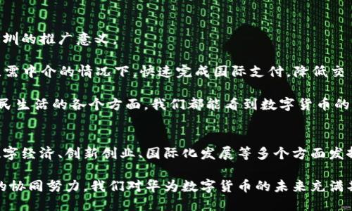 baioti华为数字货币在深圳的发展与影响：探讨未来趋势/baioti  
华为数字货币, 深圳, 数字经济, 未来趋势/guanjianci  

引言
在数字化时代，货币形态正在经历前所未有的变革。在这场变革的浪潮中，华为作为科技巨头，正在积极探索数字货币的应用与发展。尤其是在深圳这座充满活力和创新精神的城市，华为数字货币的推广显得尤为重要与具体。

华为数字货币的背景
数字货币是指以数字形式存在的货币，这与传统的法定货币有着显著的区别。它可以通过区块链等技术实现去中心化，降低交易成本，提高交易效率。华为在通讯和信息技术领域的领先地位，使得它在数字货币的布局上拥有得天独厚的优势。

深圳是中国经济改革的前沿阵地，拥有完善的金融基础设施。这里有众多的科技公司、金融机构和创新型企业，为数字货币的推广提供了广阔的市场。因此，华为选择在深圳开展数字货币相关的项目，既是顺应时代潮流，也是希望在这个数字经济的浪潮中占据先机。

华为数字货币的技术特点
华为数字货币基于区块链技术，具有去中心化、匿名性和安全性等特点。在技术上，华为致力于通过5G、云计算和大数据等前沿技术，确保数字货币的高效运行。

1. **高速交易**：凭借5G网络的优势，华为数字货币能够实现超高速的交易确认，大幅提升用户体验。

2. **安全性**：通过区块链技术，用户的交易数据能够得到有效保护，避免了数据泄露和篡改的风险。

3. **智能合约**：华为数字货币还结合了智能合约的概念，可以实现更复杂的交易逻辑，提升金融服务的灵活性。

华为数字货币在深圳的推广策略
在深圳，华为数字货币的推广可以通过多种策略实现。

1. **与地方金融机构合作**：华为可以与深圳的各大银行和金融机构合作，共同推进数字货币的支付和交易活动，从而为用户提供更为便捷的金融服务。

2. **技术培训与研讨会**：华为还可以组织技术培训与行业研讨会，帮助企业和个人更好地理解数字货币的运作原理与使用方式，提升整体的数字素养。

3. **激励机制**：推出富有吸引力的激励措施，例如赠送数字货币，吸引更多用户参与，提高数字货币的使用频率。

数字货币对深圳经济的影响
华为数字货币在深圳的推广，有助于促进本地的经济发展。

1. **推动数字经济的发展**：华为数字货币的使用将加速数字经济的落地，促进在线支付、电子商务等行业的发展。

2. **促进创新创业**：数字货币可以为创业公司提供更灵活的融资方式，吸引更多的投资，推动创新型企业的成长。

未来趋势与展望
随着华为数字货币在深圳的逐步普及，预计未来将会有更多的企业和个人加入到数字货币的使用中来。

1. **国际化发展**：华为数字货币的成功应用，可能为其在国际市场的推广奠定基础，促进与其他国家和地区的经济交流。

2. **政策支持**：深圳的地方政府将可能出台更多支持数字货币及其相关产业发展的政策，进一步推动行业的发展。

结语
总的来说，华为数字货币在深圳的推广不仅是技术创新的体现，也是经济发展的需求。随着华为的持续努力和市场的不断成熟，数字货币将在未来的经济生活中扮演越来越重要的角色。  

深入探索华为数字货币的应用场景
为了让读者更好地理解华为数字货币的潜在价值，我们可以探讨一些实际的应用场景，这将进一步阐释其在深圳的推广意义。

1. **跨境支付**：随着全球化的推进，跨境支付需求不断增多。华为数字货币的跨境交易特点，可以让用户在无需中介的情况下，快速完成国际支付，降低交易成本。

2. **智能城市建设**：在深圳的智慧城市建设中，华为数字货币可以作为城市经济活动的重要组成部分。在市民生活的各个方面，我们都能看到数字货币的应用，如公共交通、餐饮消费和停车缴费等。

总结
华为数字货币代表了未来金融的一种新趋势。作为在深圳发展中的一项重要举措，华为数字货币将会在推动数字经济、创新创业、国际化发展等多个方面发挥重要作用。随着时间的推移，我们期望看到这一技术带来的丰富成果，以及它为人们生活带来的便利和实惠。 

在这个数字化浪潮的时代，华为数字货币的成功推广不仅需要技术的支持，更需要政策、市场和人才等多方面的协同努力。我们对华为数字货币的未来充满期待，希望它能给深圳乃至全国的经济发展带来新的活力与契机。