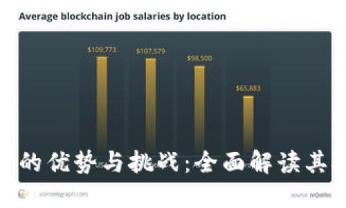 央行数字货币的优势与挑战：全面解读其对经济的影响