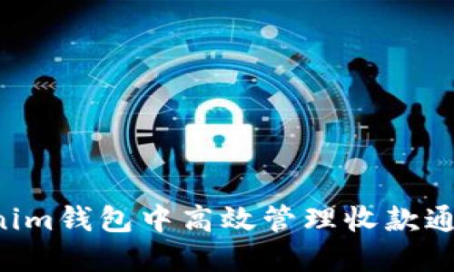 如何在Tokenim钱包中高效管理收款通知，资金流动