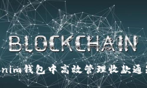 如何在Tokenim钱包中高效管理收款通知，资金流动