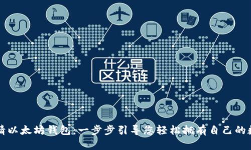 如何申请以太坊钱包：一步步引导您轻松拥有自己的数字资产