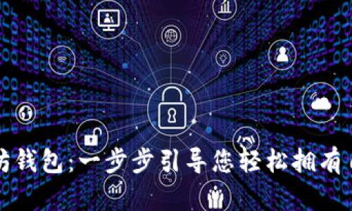 如何申请以太坊钱包：一步步引导您轻松拥有自己的数字资产
