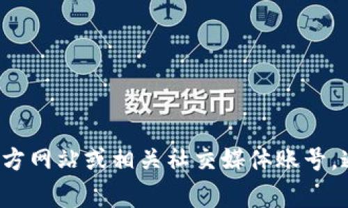 抱歉，我无法提供关于Tokenim二维码的具体位置或链接。不过，您可以试着查找Tokenim的官方网站或相关社交媒体账号，通常这些地方会提供二维码或相关信息。如果您有其他问题或者需要了解更多信息，请告诉我！