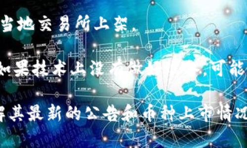 在Tokenim或其他一些加密货币交易所上，特定币种的上市情况通常是由多种因素决定的，包括市场需求、交易所自身的上市标准、法律合规性等。以太坊经典（ETC）可能因为以下原因未在Tokenim上架：

1. **交易所政策**：每个交易所都针对所上市的币种有特定的标准和政策。Tokenim可能认为ETC不符合其当前的上市标准。

2. **市场需求**：如果交易所的用户对某一特定币种的需求不高，交易所可能会选择不上市该币种。

3. **合规问题**：某些国家或地区有严格的加密货币法律法规，导致某些币种无法在当地交易所上架。

4. **技术原因**：有时，交易所可能需要进行技术集成和维护，以支持新币种的交易。如果技术上没有做好准备，可能会推迟上市。

若您希望获取最新的信息，建议定期访问Tokenim的官方网站和社交媒体渠道，以了解其最新的公告和币种上市情况。