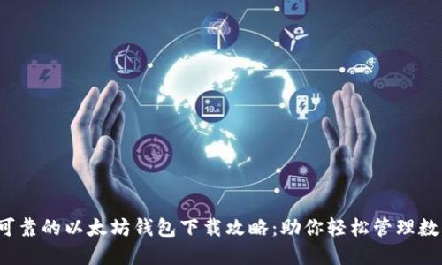  安全可靠的以太坊钱包下载攻略：助你轻松管理数字资产