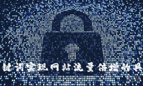 如何通过关键词实现网站流量倍增的具体案例分析