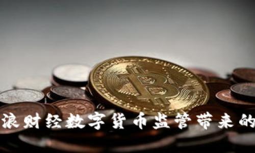 如何应对新浪财经数字货币监管带来的机遇与挑战