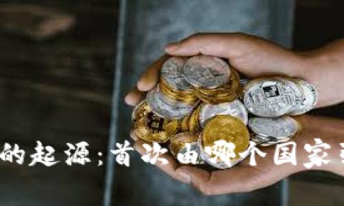 数字货币的起源：首次由哪个国家引领革命？