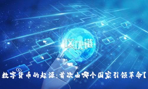 数字货币的起源：首次由哪个国家引领革命？