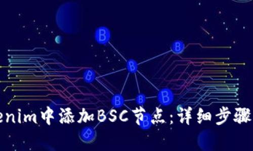 如何在Tokenim中添加BSC节点：详细步骤与实用技巧