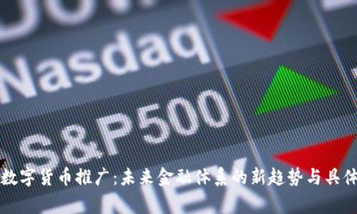 国家数字货币推广：未来金融体系的新趋势与具体成果