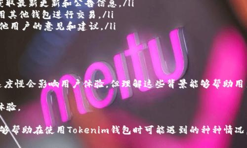 在加密货币领域，钱包的更新速度直接影响用户体验和安全性。针对“Tokenim钱包更新怎么那么慢”这一问题，我们可以从多个角度进行分析，以帮助用户更好地理解其原因和解决方法。

Tokenim钱包更新的原因分析

首先，钱包更新的慢速可能与多种技术因素相关。在加密货币市场中，各种钱包都需要确保数据的准确性和安全性。钱包的更新通常涉及以下几个方面：

ul
    listrong网络拥堵：/strong如果区块链网络在某一时间内非常繁忙，交易的确认时间会延长。这意味着钱包需要更长的时间来同步最新的交易记录。/li
    listrong技术故障：/strong软件本身可能存在Bug，导致更新过程缓慢。此外，服务器的性能也会影响更新速度。/li
    listrong用户需求：/strong随着用户数量的增加，更多用户同时使用钱包，可能会导致服务器负载增加，从而影响更新速度。/li
    listrong版本迭代：/strong每次更新都必须进行充分的测试，以确保新版本不会引入安全漏洞。如果开发团队在升级过程中发现问题，更新将被延迟。/li
/ul

用户影响及体验

慢速更新不仅影响用户的操作体验，尤其是在需要迅速交易的情况下。用户在使用Tokenim钱包时，可能会遇到以下问题：

ul
    listrong交易延误：/strong如果钱包未及时更新，用户可能无法查看最新版的交易记录，导致决策滞后。/li
    listrong安全隐患：/strong过时的钱包可能缺乏最新的安全功能，使得用户面临安全风险。/li
    listrong用户信心下降：/strong钱包更新缓慢可能会让用户对平台的可靠性产生怀疑，进而影响用户的使用意愿。/li
/ul

提高Tokenim钱包更新速度的可能措施

为了解决更新缓慢的问题，可能需要从多个方面进行尝试。例如：

ul
    listrong服务器性能：/strong增加更多的服务器节点，可以分散用户请求的压力，提高整体响应速度。/li
    listrong增强技术团队：/strong招募更多技术人才，加快问题解决的速度，确保能迅速处理用户反馈。/li
    listrong用户反馈机制：/strong建立有效的用户反馈机制，让用户可以方便地报告问题，促进快速修复和改进。/li
    listrong定期维护与更新：/strong进行定期的系统维护和更新，确保软件的运行稳定性和安全性。/li
/ul

用户应该如何应对更新缓慢的问题

作为用户，可以采取一些措施来和缓更新带来的不便。以下是一些建议：

ul
    listrong保持耐心：/strong在加密市场上，许多问题都需要时间来解决。用户需要给开发团队一些缓冲时间来处理更新。/li
    listrong关注官网信息：/strong经常查看Tokenim官网或社交媒体上的通知，以获取最新更新和公告信息。/li
    listrong尝试其他钱包：/strong如果当前更新缓慢影响了交易，可以考虑暂时使用其他钱包进行交易。/li
    listrong参与社区讨论：/strong加入Tokenim相关的社交群组，参与讨论，获取其他用户的意见和建议。/li
/ul

总结

Tokenim钱包的更新速度可能受到多种因素的影响，包括网络拥堵、技术故障等。虽然速度慢会影响用户体验，但理解这些背景能够帮助用户保持合理的期望。最终，用户和开发团队的共同努力将促使Tokenim钱包不断和提升。

我们期待Tokenim钱包能不断改进，使用户在这个快速变化的加密世界中获得更好的体验。 

通过以上分析，相信对Tokenim钱包更新慢的问题有了更清晰的认识。希望这些信息能够帮助在使用Tokenim钱包时可能遇到的种种情况，并指引他们找到适合的解决方案。
