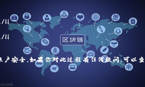 关于如何提现 Tokenim，以下是一些基本步骤和注意事项，但请注意具体流程可能因平台的不同而有所差异。确保你已经了解并遵守相关法律法规和平台规定。

步骤一：登录你的账户
首先，你需要登录到你在 Tokenim 所使用的交易所或钱包账户。确认你的登录信息是正确的，以确保访问你的资金。

步骤二：检查余额
一旦你成功登录，请查看你的账户余额。确保你的 Tokenim 余额足够进行提现。通常，在资产或余额一栏中可以轻松找到相关信息。

步骤三：找到提现选项
在账户主界面上，寻找提现或提币选项。不同的平台可能会有不同的界面设计，但一般都可以在资产管理或钱包部分找到这个选项。

步骤四：输入提现信息
选择要提现的 Tokenim 并输入你想要提取的金额。你还需要提供一个有效的提币地址。请确保这个地址是正确的，否则你可能会失去资金。

步骤五：确认交易
在输入所有必要的信息后，仔细检查一遍。确保地址和金额都没有错误。然后，确认和提交你的提现请求。

步骤六：等待处理
提现请求提交后，通常会进入处理状态。这可能需要一些时间，具体取决于平台的处理速度及网络状况。有些平台会发送邮件或通知来确认交易状态。

步骤七：检查余额
最终，在你的外部钱包中查看是否已经收到 Tokenim。如果没有收到，请稍等一会儿，或查看提现记录以查看是否有任何错误信息。

注意事项
在提现过程中，有几点需要注意：
ul
  li确保你的钱包地址准确无误。/li
  li注意平台的提现手续费，有些平台会收取一定的费用。/li
  li熟悉平台的提现最低限额。/li
  li定期检查交易记录，确保所有交易都是合法和安全的。/li
/ul

最后，建议在进行任何交易时都保持警惕，保护好自己的账户安全。如果你对此过程有任何疑问，可以查看平台的帮助页面，或联系客户服务获取更多信息。 

希望这些步骤能帮助你顺利提现 Tokenim！