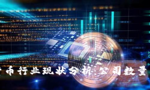全国数字货币行业现状分析：公司数量与发展前景