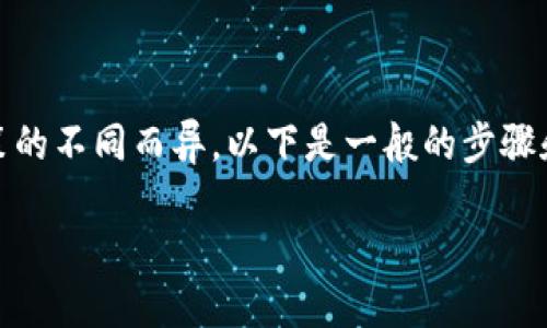 关于“tokenim大陆苹果怎么下载”的问题，具体的软件下载方式可能因地区和政策的不同而异。以下是一般的步骤和建议，但请注意遵循相关法律法规，并确保从官方或者可信的渠道下载应用程序。

### 如何在大陆地区下载Tokenim应用程序（适用于苹果设备）