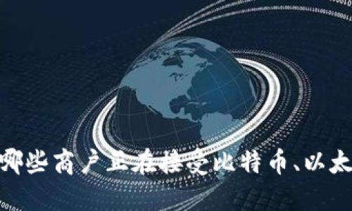 数字货币付款：哪些商户正在接受比特币、以太坊等数字货币？