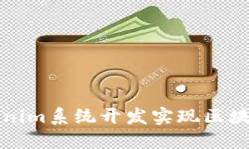 如何通过Tokenim系统开发实现区块链项目的成功