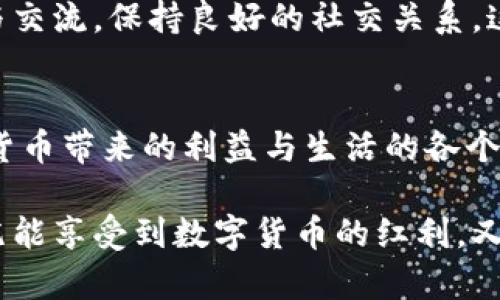 数字货币对人体的影响：健康管理与心理状态的全面探讨
数字货币, 健康影响, 心理状态, 生活方式/guanjianci

引言
数字货币作为一种新兴的金融工具，正在改变人类的生活、工作及交互方式。然而，其对人体的影响却很少被探讨。随着越来越多的人开始接触和使用数字货币，我们有必要深入了解它对身心健康的潜在影响。

数字货币的兴起与普及
自比特币在2009年问世以来，数字货币的数量呈指数增长。从以太坊到Ripple，各种形式的加密货币相继涌现。数字货币的普及为我们提供了新的支付方式与投资渠道，但与此同时，它也给我们带来了一系列问题。

数字货币对心理状态的影响
数字货币的交易市场波动剧烈，价格一夜之间可能出现大幅度的涨跌。这种波动性对投资者的心理状态产生了显著影响。许多人在面临巨额亏损时，可能会体验到焦虑、恐慌等情绪。随着人们越来越依赖技术和数字资产，他们的心理健康也面临潜在风险。

研究表明，过度关注数字货币的变动可能导致人们出现上瘾行为。投资者频繁查看价格、频繁交易，这种行为模式本身就像其他成瘾行为一样，会对日常生活造成干扰。这种不健康的生活方式可能影响到情绪平稳和人际关系，形成一个恶性循环。

数字货币的健康影响
参与数字货币交易的过程中，许多用户可能会长时间对着屏幕，导致久坐问题。长时间的静坐不仅影响体态，还有可能引发腰椎间盘突出等健康问题。同时，缺乏运动也会导致心血管疾病、肥胖等风险增加。

此外，屏幕时间过长会导致眼睛疲劳、干涩，甚至会引发视力下降的问题。长期以来的健康问题可能在不知不觉中积累，形成更为严重的健康隐患。

数字货币与生活方式的改变
数字货币的兴起也促使了生活方式的变化。许多人选择在家中通过电脑进行交易，这种新型的工作方式虽然带来了灵活性，但也容易让人感到孤独和隔绝。与外界的交往减少可能导致情感上的缺失，进一步影响心理健康。

为了抗衡这些负面影响，许多人开始重视身心的平衡。定期的锻炼、合理的饮食、心理咨询等方式，都逐渐成为了热门的生活习惯。人们意识到，除了追求经济利益外，身体和心理健康同样重要。

如何应对数字货币带来的负面影响
针对数字货币可能带来的负面影响，我们可以采取一些有效的应对策略。首先，合理控制交易频率与时间，设置一个清晰的交易计划，避免过度交易。其次，定期休息，不要让自己长时间盯着屏幕，主动进行户外活动和身体锻炼。

此外，关注心理健康也是至关重要的。要定期进行自我反思，识别自己的情绪变化，与朋友或专业人士进行沟通与交流，保持良好的社交关系，这都有助于减轻内心的焦虑。

最后的思考
数字货币在给我们带来便利与财富机会的同时，也不可避免地引发了一些健康与心理上的挑战。如何平衡数字货币带来的利益与生活的各个方面是一个亟待我们共同思考的问题。

我们应当在追求经济利益的同时，时刻关注自身的心理和健康状态。唯有这样，才能在这个快速变化的时代中，既能享受到数字货币的红利，又能保持身体和心理的健康。