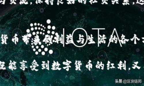 数字货币对人体的影响：健康管理与心理状态的全面探讨
数字货币, 健康影响, 心理状态, 生活方式/guanjianci

引言
数字货币作为一种新兴的金融工具，正在改变人类的生活、工作及交互方式。然而，其对人体的影响却很少被探讨。随着越来越多的人开始接触和使用数字货币，我们有必要深入了解它对身心健康的潜在影响。

数字货币的兴起与普及
自比特币在2009年问世以来，数字货币的数量呈指数增长。从以太坊到Ripple，各种形式的加密货币相继涌现。数字货币的普及为我们提供了新的支付方式与投资渠道，但与此同时，它也给我们带来了一系列问题。

数字货币对心理状态的影响
数字货币的交易市场波动剧烈，价格一夜之间可能出现大幅度的涨跌。这种波动性对投资者的心理状态产生了显著影响。许多人在面临巨额亏损时，可能会体验到焦虑、恐慌等情绪。随着人们越来越依赖技术和数字资产，他们的心理健康也面临潜在风险。

研究表明，过度关注数字货币的变动可能导致人们出现上瘾行为。投资者频繁查看价格、频繁交易，这种行为模式本身就像其他成瘾行为一样，会对日常生活造成干扰。这种不健康的生活方式可能影响到情绪平稳和人际关系，形成一个恶性循环。

数字货币的健康影响
参与数字货币交易的过程中，许多用户可能会长时间对着屏幕，导致久坐问题。长时间的静坐不仅影响体态，还有可能引发腰椎间盘突出等健康问题。同时，缺乏运动也会导致心血管疾病、肥胖等风险增加。

此外，屏幕时间过长会导致眼睛疲劳、干涩，甚至会引发视力下降的问题。长期以来的健康问题可能在不知不觉中积累，形成更为严重的健康隐患。

数字货币与生活方式的改变
数字货币的兴起也促使了生活方式的变化。许多人选择在家中通过电脑进行交易，这种新型的工作方式虽然带来了灵活性，但也容易让人感到孤独和隔绝。与外界的交往减少可能导致情感上的缺失，进一步影响心理健康。

为了抗衡这些负面影响，许多人开始重视身心的平衡。定期的锻炼、合理的饮食、心理咨询等方式，都逐渐成为了热门的生活习惯。人们意识到，除了追求经济利益外，身体和心理健康同样重要。

如何应对数字货币带来的负面影响
针对数字货币可能带来的负面影响，我们可以采取一些有效的应对策略。首先，合理控制交易频率与时间，设置一个清晰的交易计划，避免过度交易。其次，定期休息，不要让自己长时间盯着屏幕，主动进行户外活动和身体锻炼。

此外，关注心理健康也是至关重要的。要定期进行自我反思，识别自己的情绪变化，与朋友或专业人士进行沟通与交流，保持良好的社交关系，这都有助于减轻内心的焦虑。

最后的思考
数字货币在给我们带来便利与财富机会的同时，也不可避免地引发了一些健康与心理上的挑战。如何平衡数字货币带来的利益与生活的各个方面是一个亟待我们共同思考的问题。

我们应当在追求经济利益的同时，时刻关注自身的心理和健康状态。唯有这样，才能在这个快速变化的时代中，既能享受到数字货币的红利，又能保持身体和心理的健康。