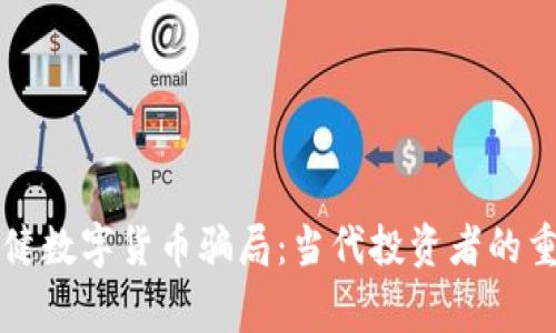 揭秘张健数字货币骗局：当代投资者的重大警示