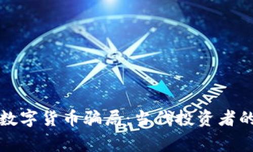 揭秘张健数字货币骗局：当代投资者的重大警示