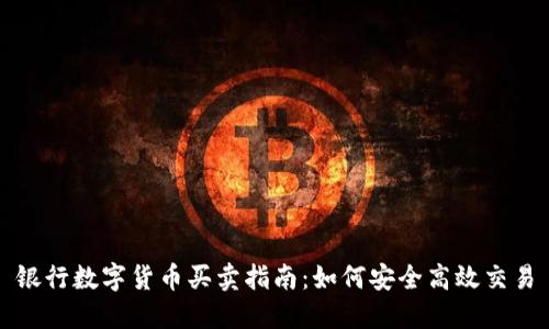 银行数字货币买卖指南：如何安全高效交易