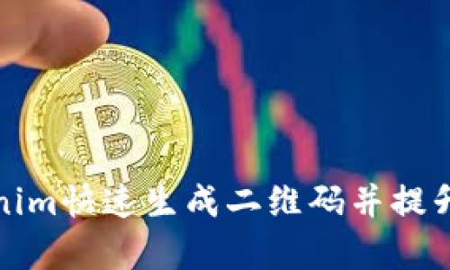 如何使用Tokenim快速生成二维码并提升您的业务效率