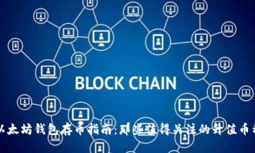以太坊钱包存币指南：那些值得关注的升值币种