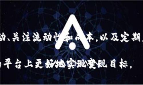 在讨论如何在Tokenim平台上实现变现之前，让我们先了解一下Tokenim的基本概念。Tokenim是一个区块链与加密货币的交易平台，旨在为用户提供安全、高效的交易体验。变现的方式通常与数字资产的流动性、市场需求和个人经济策略密切相关。

理解Tokenim的运行机制

Tokenim作为一个交易平台，提供多种可交易的数字资产。从比特币到各种ERC-20代币，用户可以在平台上进行买卖。了解这些代币的性质及其市场表现是实现成功变现的第一步。

选择合适的代币

在Tokenim平台上，选择适合的代币进行投资是实现变现的关键。用户应关注市场动向，选择那些具有高潜力和良好流动性的代币。研究项目的背景、团队、技术和市场需求都是重要的决策依据。

例如，一些新兴项目可能在短期内快速上涨。通过投资这些项目，用户可以在价格上涨时卖出，实现盈利。然而，这也伴随风险，需谨慎决策。

制定投资策略

一旦选择了合适的代币，制定明确的投资策略至关重要。策略应考虑个人的投资目标、风险承受能力和市场趋势。常见的策略包括长期持有、短线交易和定投等。

例如，长期持有策略适合那些对代币未来发展有信心的投资者。他们通常会忽略短期波动，专注于长期价值。而短线交易者则利用市场波动进行频繁交易，追求短期利润。

利用平台的工具和功能

Tokenim平台提供多种工具与功能，帮助用户更好地管理投资。例如，止损功能可以帮助用户在价格下跌时保护资金。此外，技术分析工具可以帮助用户更好地分析市场走势，减少失误。

参与社区与信息交流

参与Tokenim社区，关注行业动态和市场消息，可以帮助用户做出更为明智的投资决策。在社区中，用户可以与其他投资者交流经验，获取实时信息。

社交媒体平台、论坛和Telegram群组都是获取资讯和经验的重要渠道。通过积极参与，用户可以扩大自己的信息来源，提高交易成功率。

考虑流动性和交易成本

在进行交易时，需仔细考虑交易的流动性与成本。在Tokenim上，某些代币可能流动性不足，这会导致用户在买入或卖出时面临较高的滑点。

此外，交易费用也是影响盈利的重要因素。了解并选择手续费较低的交易时机，能有效提升整体收益。

监控投资组合表现

定期监控投资组合的表现对于实现盈利至关重要。用户应根据市场动态和自身目标，适时调整投资组合。保持灵活应变的心态，能帮助用户更好地应对市场变化。

税务及合规考虑

在变现过程中，需要考虑税务和合规问题。了解所在国家的税法，确保变现收入合法合规，避免后续麻烦。

总结

在Tokenim平台上变现需要综合考虑多种因素。选择合适的代币、制定投资策略、利用平台工具、参与社区互动、关注流动性和成本，以及定期监控投资组合，都是实现变现的有效手段。

总之，成功的数字资产投资不是一朝一夕的事情。用户需要进行充分调研和持续学习，才能在Tokenim这样的平台上更好地实现变现目标。