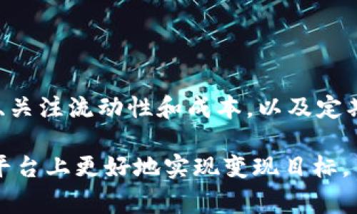 在讨论如何在Tokenim平台上实现变现之前，让我们先了解一下Tokenim的基本概念。Tokenim是一个区块链与加密货币的交易平台，旨在为用户提供安全、高效的交易体验。变现的方式通常与数字资产的流动性、市场需求和个人经济策略密切相关。

理解Tokenim的运行机制

Tokenim作为一个交易平台，提供多种可交易的数字资产。从比特币到各种ERC-20代币，用户可以在平台上进行买卖。了解这些代币的性质及其市场表现是实现成功变现的第一步。

选择合适的代币

在Tokenim平台上，选择适合的代币进行投资是实现变现的关键。用户应关注市场动向，选择那些具有高潜力和良好流动性的代币。研究项目的背景、团队、技术和市场需求都是重要的决策依据。

例如，一些新兴项目可能在短期内快速上涨。通过投资这些项目，用户可以在价格上涨时卖出，实现盈利。然而，这也伴随风险，需谨慎决策。

制定投资策略

一旦选择了合适的代币，制定明确的投资策略至关重要。策略应考虑个人的投资目标、风险承受能力和市场趋势。常见的策略包括长期持有、短线交易和定投等。

例如，长期持有策略适合那些对代币未来发展有信心的投资者。他们通常会忽略短期波动，专注于长期价值。而短线交易者则利用市场波动进行频繁交易，追求短期利润。

利用平台的工具和功能

Tokenim平台提供多种工具与功能，帮助用户更好地管理投资。例如，止损功能可以帮助用户在价格下跌时保护资金。此外，技术分析工具可以帮助用户更好地分析市场走势，减少失误。

参与社区与信息交流

参与Tokenim社区，关注行业动态和市场消息，可以帮助用户做出更为明智的投资决策。在社区中，用户可以与其他投资者交流经验，获取实时信息。

社交媒体平台、论坛和Telegram群组都是获取资讯和经验的重要渠道。通过积极参与，用户可以扩大自己的信息来源，提高交易成功率。

考虑流动性和交易成本

在进行交易时，需仔细考虑交易的流动性与成本。在Tokenim上，某些代币可能流动性不足，这会导致用户在买入或卖出时面临较高的滑点。

此外，交易费用也是影响盈利的重要因素。了解并选择手续费较低的交易时机，能有效提升整体收益。

监控投资组合表现

定期监控投资组合的表现对于实现盈利至关重要。用户应根据市场动态和自身目标，适时调整投资组合。保持灵活应变的心态，能帮助用户更好地应对市场变化。

税务及合规考虑

在变现过程中，需要考虑税务和合规问题。了解所在国家的税法，确保变现收入合法合规，避免后续麻烦。

总结

在Tokenim平台上变现需要综合考虑多种因素。选择合适的代币、制定投资策略、利用平台工具、参与社区互动、关注流动性和成本，以及定期监控投资组合，都是实现变现的有效手段。

总之，成功的数字资产投资不是一朝一夕的事情。用户需要进行充分调研和持续学习，才能在Tokenim这样的平台上更好地实现变现目标。
