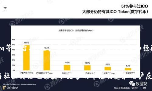 要查询 Tokenim（通常指的是某种加密货币或区块链相关的代币），你可以按照以下步骤进行操作：

1. 使用区块链浏览器
区块链浏览器是查询各种加密货币信息的有效工具。在这个平台上，你可以输入代币的合约地址，查看其交易记录、持有者信息、总供应量等。
常见的区块链浏览器有：
ul
    lietherscan.io（以太坊的浏览器）/li
    liBscScan（币安智能链的浏览器）/li
    liPolygonScan（Polygon的浏览器）/li
/ul

2. 访问代币的官方网站或项目页面
很多代币项目都有他们的官方网站。在这些网站上，你可以找到关于代币的详细信息，包括技术白皮书、路线图，以及其他有关代币的信息。
此外，官方网站通常会提供社区链接，比如Telegram群组或Discord频道，你可以在这些社区中进一步了解代币的最新动态和市场趋势。

3. 查询加密货币交易所
许多加密货币交易所提供代币的实时市场数据。如果Tokenim在某些交易所上市，你可以在这些平台上查看该代币的当前价格、交易量和市场深度。
常见的交易所包括：
ul
    liCoinbase/li
    liBinance/li
    liKraken/li
    liHuobi/li
/ul

4. 使用加密货币数据聚合网站
有些网站专门汇总各种加密货币的市场数据、交易所信息和新闻。这些网站通常功能健全，可以为你提供全面的代币信息。
如CoinMarketCap、CoinGecko等平台，可以让你直观地了解Tokenim的市场性能和走势。

5. 参与社区讨论
参与各种加密货币论坛和社交媒体讨论也是了解Tokenim的一个很好的方式。在Reddit、Twitter和Telegram等平台上，用户常常会分享他们的见解和经验。

总结
查询Tokenim可以通过区块链浏览器、官方网站、加密货币交易所和数据聚合网站等多种方式进行。此外，参与社区讨论也能获取更多的市场信息和用户反馈。无论你是投资者还是对区块链技术感兴趣的爱好者，了解Tokenim的各个方面都有助于做出明智的决策。