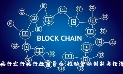 英国央行发行央行数字货币：推动金融创新与经济发展