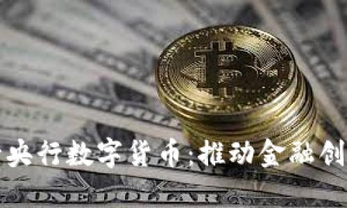 英国央行发行央行数字货币：推动金融创新与经济发展