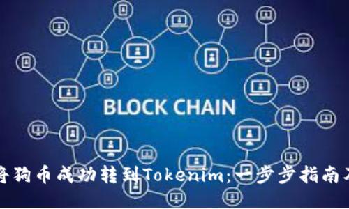 如何将狗币成功转到Tokenim：一步步指南及技巧