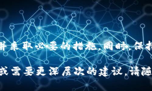 如果你在使用 Tokenim 钱包时发现你的 EOS 资产不见了，可能是由于多种原因导致的。下面我将为你详细分析可能的原因及解决方案。

检查转账记录
首先，建议你查看一下最近的转账记录。登录到 Tokenim 钱包，检查是否有任何未经授权的转账。如果你发现有可疑的交易，可能是你的钱包被盗了。在这种情况下，尽快采取措施，例如更改密码或联系技术支持。

确认网络状态
在某些情况下，网络问题可能导致你的资产暂时无法显示。你可以尝试切换网络，例如从 Wi-Fi 切换到移动数据，或反之亦然。更改网络后，重新启动 Tokenim 钱包，看是否能找到你的 EOS 资产。

检查钱包地址
确保你登录的 Tokenim 钱包地址是正确的。如果你有多个钱包，可能会不小心登录到其他钱包地址。确认你输入的地址与之前保存的相符。

钱包应用更新
有时候，钱包应用的版本过旧可能会导致显示问题。检查是否有可用的应用更新。如果有，更新到最新版本，然后重新登录。

联系技术支持
如果你经过以上步骤后，仍然无法找到你的 EOS 资产，建议直接联系 Tokenim 钱包的技术支持。提供相关信息和截图，将有助于他们更好地理解问题并帮助你解决。

预防措施
为了避免将来再遇到类似问题，建议采取以下预防措施：
ul
    li定期备份你的钱包密钥和助记词。/li
    li启用两步验证来增加账户的安全性。/li
    li定期检查账户活动，确保没有未经授权的交易。/li
/ul

总结
在使用加密钱包时，资产的安全性至关重要。如果你的 EOS 资产消失，及时检查上述因素，并采取必要的措施。同时，保持良好的安全习惯，以保护你的数字资产免受潜在威胁。

这样写详细的内容可以帮助你寻找部分引导和明确的解决方案。如果你还有其他具体问题或需要更深层次的建议，请随时告诉我。
