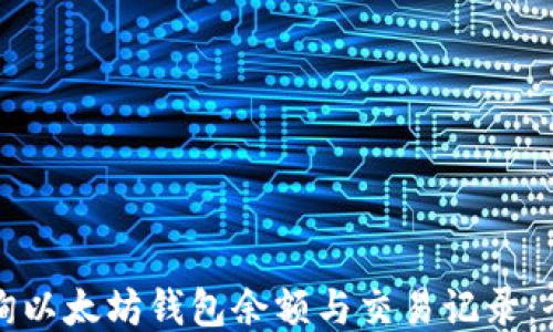 
轻松查询以太坊钱包余额与交易记录：全面指导