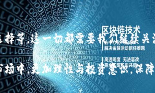   了解数字货币冻卡的作用与规避风险的最佳实践 / 
 guanjianci 数字货币, 冻卡, 风险管理, 虚拟货币 /guanjianci 

引言
在数字货币领域，伴随着投资者的热情增长，出现了许多新型金融工具和服务。其中，“冻卡”作为一种新兴的安全措施，越来越受到关注。本文将深入探讨数字货币冻卡的作用与优势，以及如何有效规避潜在风险。

什么是数字货币冻卡？
数字货币冻卡，简而言之是一种针对虚拟货币的特殊银行卡。其主要作用是为用户提供更高的安全级别。用户可以通过这张卡进行普通的交易，同时冻结部分货币以防止恶意交易或盗取。这样一来，用户在享受数字货币带来的便利时，也能够有效减少风险。

为什么需要使用数字货币冻卡？
随着数字货币市场的不断发展，相关的安全隐患和风险也随之增加。例如，黑客攻击、诈骗和不法交易等问题频繁出现。根据一项调查，市场上约有30%的人在投资虚拟货币时遭遇各种诈骗。而冻结部分资金能够有效保护投资者的利益。通过冻卡，用户可以灵活地管理资金，减少在不知情的情况下遭受重大损失的风险。

数字货币冻卡的主要功能
1. **资金保护**
冻卡的主要功能之一就是提供资金保护。用户可以选择将部分资金冻结。这样即使账户被盗，黑客也无法访问被冻结的部分。这种措施无疑为用户提供了更高的安全保障。

2. **便捷交易**
除了提供安全保护，冻卡还支持用户进行便捷的日常交易。用户可以使用冻卡在商户处直接消费，也可以通过线上平台进行购物，无需频繁地转账或处理其他复杂操作。

3. **监控与警报**
冻卡通常配备监控功能，能够及时提醒用户异常交易。如果账户出现可疑活动，用户会立即收到警报。这样，用户可以及时采取措施，降低损失。通过这些功能，用户能够做到心中有数，及时调整自己的投资策略。

使用数字货币冻卡的优势
1. **增强安全性**
数字货币的交易通常是不可逆的，一旦发生错误或被盗，资金就很难追回。而冻卡的出现，使得用户能够有选择性地冻结资产，从而保护自己的权益。这是一种前所未有的安全性增强措施。

2. **多重身份验证**
许多数字货币冻卡采用多重身份验证的方式，确保只有经过验证的用户才能执行重要操作。这一点在防止账户被盗取方面起到了显著的作用。

3. **市场适应性强**
数字货币市场波动较大，而冻卡可以根据市场的变化灵活调整资产分配。用户能够针对不同的市场情况，采取不同的冻卡策略，以适应市场变化。

如何安全使用数字货币冻卡？
尽管冻卡带来了诸多便利与安全保障，但用户仍需注意安全使用。以下是一些建议： 

1. **选择正规的发行机构**
在选择数字货币冻卡时，务必选择信誉良好的金融机构。用户应该选择那些在行业内有知名度的品牌，以确保资金安全。

2. **定期监控账户**
保持对账户的定期监控非常重要。用户应养成定期检查账户活动的习惯，确保没有异常交易发生。通常，建议用户每周检查一次。

3. **增强密码复杂度**
确保自己的账户密码足够复杂，并定期更换。可以考虑使用密码管理工具，创建和存储复杂而独特的密码，增强账户安全性。

总结
数字货币冻卡可以有效地提升用户的资金安全性，提供更多便利。尽管市场应用还在不断扩展，但已经显示出了它的价值。通过实施冻卡策略，投资者不仅能保护自己的资金，还能够顺利地进行日常消费。然而，务必遵循安全使用的原则，以免受到不必要的损失。随着金融科技的发展，数字货币冷冻卡无疑将成为一种新型的安全工具，帮助更多人安心享受数字货币带来的便利与利润。

未来展望
随着金融科技的不断进步，我们可以预见数字货币冻卡的功能将不断扩展。也许在不久的将来，冻卡不仅能够提供资金保护，还能够集成更多功能，例如申请贷款、更多的投资选择等。这一切都需要我们继续关注技术的进步与行业的发展动态。

总之，数字货币的未来光明，但同时也充满挑战。通过适当的安全措施与管理策略，用户无论在投资还是消费上，都可以做到游刃有余。希望所有参与者都能在这个快速发展的市场中，更加理性与投资意识，保障自身利益。