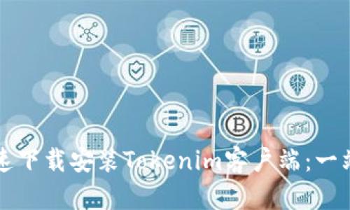 如何快速下载安装Tokenim客户端：一站式指南