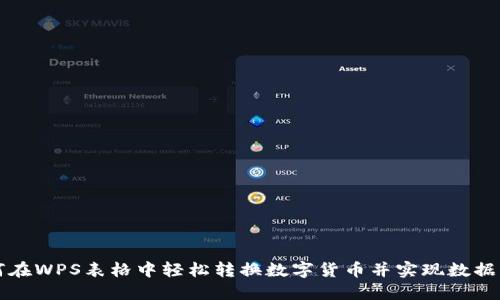 如何在WPS表格中轻松转换数字货币并实现数据展示