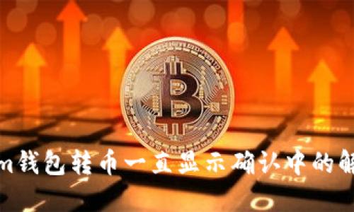 Tokenim钱包转币一直显示确认中的解决方案