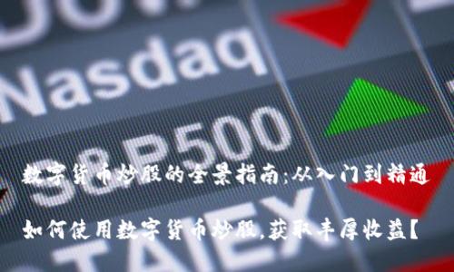 数字货币炒股的全景指南：从入门到精通

如何使用数字货币炒股，获取丰厚收益？