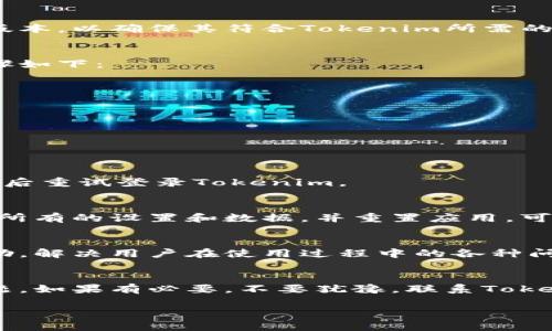关于“Tokenim登录不上闪退”的问题，可能会让很多用户感到困扰。我们将为您提供一些解决方案和建议，以帮助您顺利登录Tokenim应用。以下是可能的原因及相应的解决办法。

可能的原因
Tokenim闪退的情况可能由多种因素造成，包括应用的兼容性、网络连接问题、缓存和数据问题等。了解这些原因，将帮助您更有效地解决问题。

1. 应用版本更新
如果您的Tokenim应用没有更新到最新版本，可能会造成闪退问题。为了确保使用最新的安全性和新功能，您需要定期检查应用商店，看看是否有可用的更新。

2. 网络问题
网络连接不稳定是导致应用无法登录的重要原因之一。如果您的WiFi信号弱或者移动数据不畅，都会影响Tokenim的正常使用。建议您切换网络，或重启路由器后再尝试登录。

3. 设备兼容性
某些老旧设备由于系统版本过低，可能无法兼容最新的Tokenim应用。请检查您的设备操作系统版本，以确保其符合Tokenim所需的运行环境。如果有可能，建议您升级设备。

4. 缓存和数据问题
应用缓存和存储的数据可能会导致应用无法正常工作。尝试清除Tokenim的缓存和数据。具体步骤如下：
ul
    li前往设备的“设置”/li
    li选择“应用管理”或“应用程序”/li
    li找到Tokenim应用并点击/li
    li选择“存储”并点击“清除缓存”和“清除数据”/li
/ul
请注意，清除数据可能需要您重新登录，因此请确保记住您的账户信息。

5. 重启手机
有时简单的重启手机能清楚一些系统级的小问题，帮助应用恢复正常工作。尝试关机后再开机，然后重试登录Tokenim。

6. 重新安装应用
如果以上方法均无效，您可以考虑卸载Tokenim应用，然后重新从应用商店下载并安装。这将清除所有的设置和数据，并重置应用，可能会解决闪退问题。

7. 联系客服
如果您还是无法解决登录问题，建议您联系Tokenim的客服支持。他们通常能够提供针对性的帮助，解决用户在使用过程中的各种问题。

总结
登录不上Tokenim并闪退的情况可能由多种因素导致。通过上述方法，您应该能够找到并解决问题。如果有必要，不要犹豫，联系Tokenim的客服寻求专业帮助。维护您的账户安全，并确保您的应用正常运行，是使用Tokenim的关键。

如果在解决过程中有任何疑问，欢迎随时询问！
