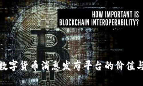 探索数字货币消息发布平台的价值与优势