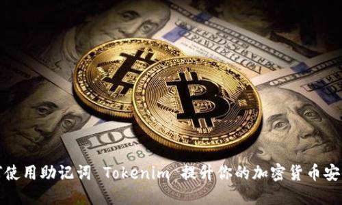 如何使用助记词 Tokenim 提升你的加密货币安全性