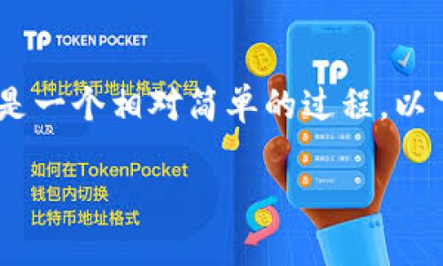 在Tokenim平台上使用USDT购买狗狗币（Dogecoin）是一个相对简单的过程。以下是一个详细的指南，帮助你了解如何进行这一交易。

### 在Tokenim上用USDT购买狗狗币的详细教程
