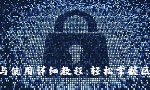 Tokenim下载与使用详细教程：轻松掌握区块链资产管理