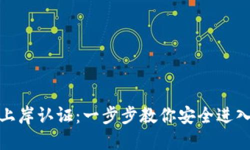: 数字货币上岸认证：一步步教你安全进入区块链世界