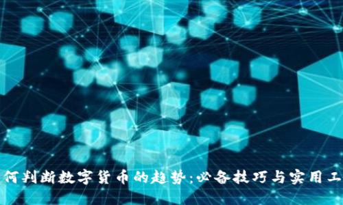 如何判断数字货币的趋势：必备技巧与实用工具